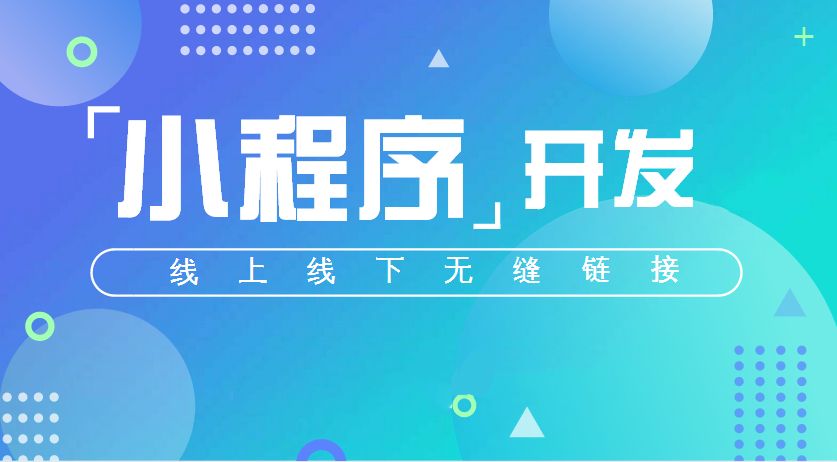 烟台小程序开发报价，小程序的价值？