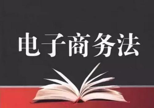 2019年1月1日《电商法》正式实施