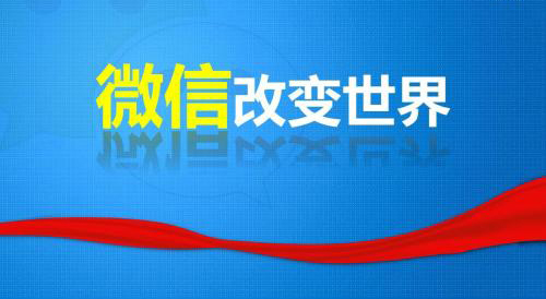 烟台传统行业如何实现与微信平台完美结合？